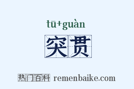 突贯是什么意思的图片